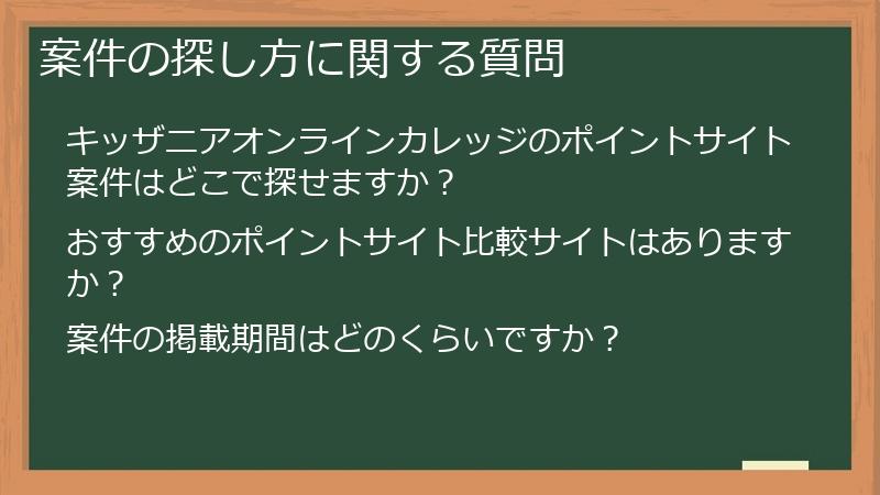 案件の探し方に関する質問
