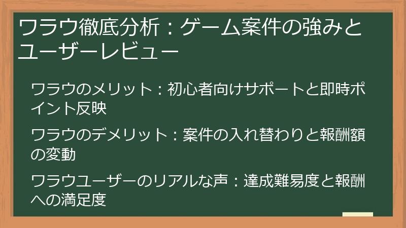 ワラウ徹底分析：ゲーム案件の強みとユーザーレビュー