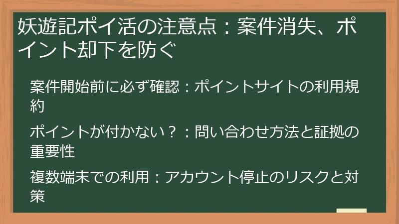 妖遊記ポイ活の注意点：案件消失、ポイント却下を防ぐ