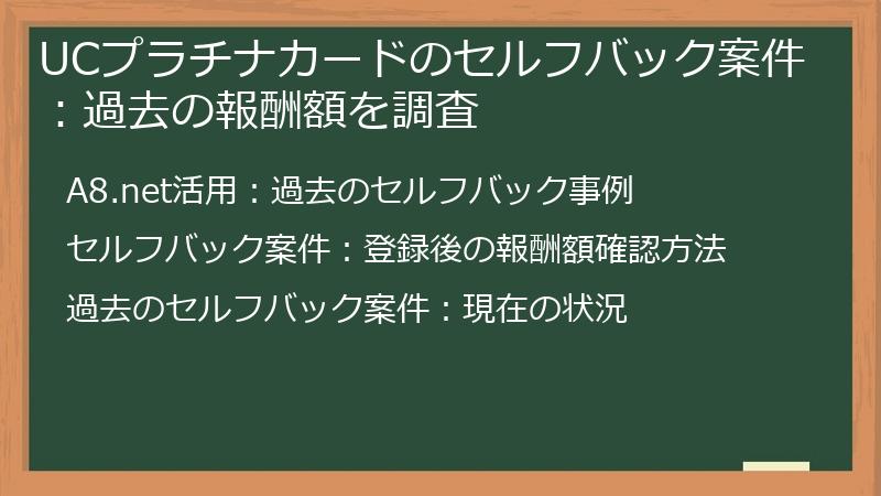 UCプラチナカードのセルフバック案件：過去の報酬額を調査