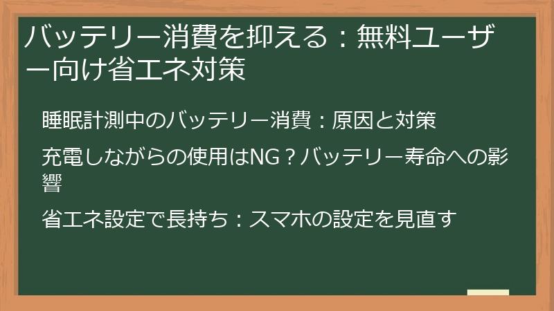 バッテリー消費を抑える：無料ユーザー向け省エネ対策
