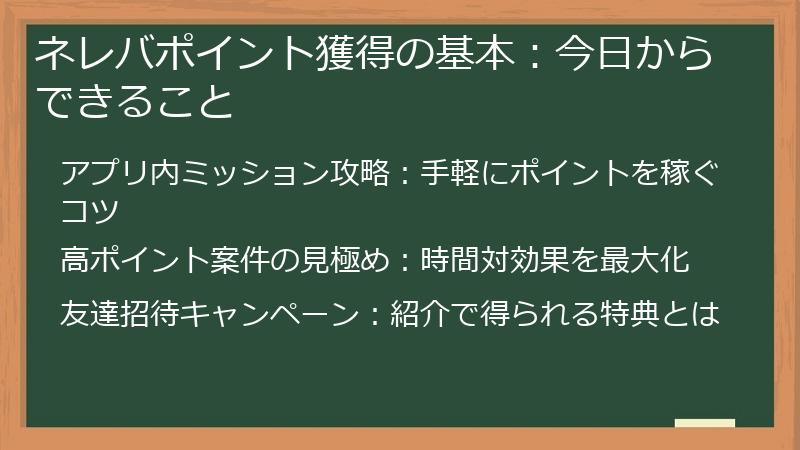 ネレバポイント獲得の基本：今日からできること