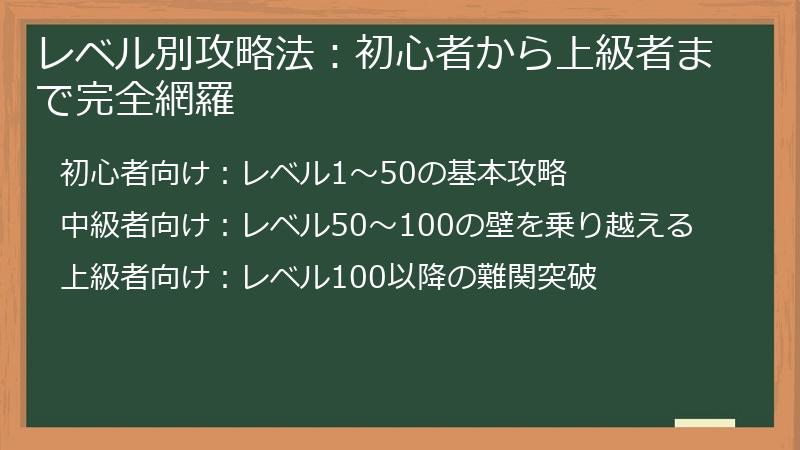 レベル別攻略法：初心者から上級者まで完全網羅