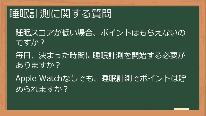 睡眠計測に関する質問