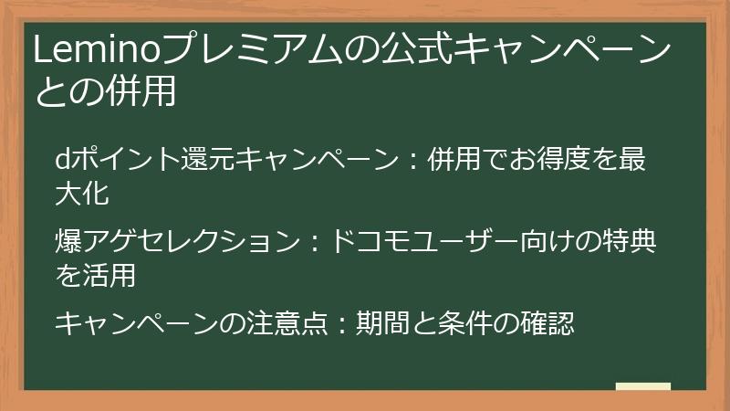 Leminoプレミアムの公式キャンペーンとの併用
