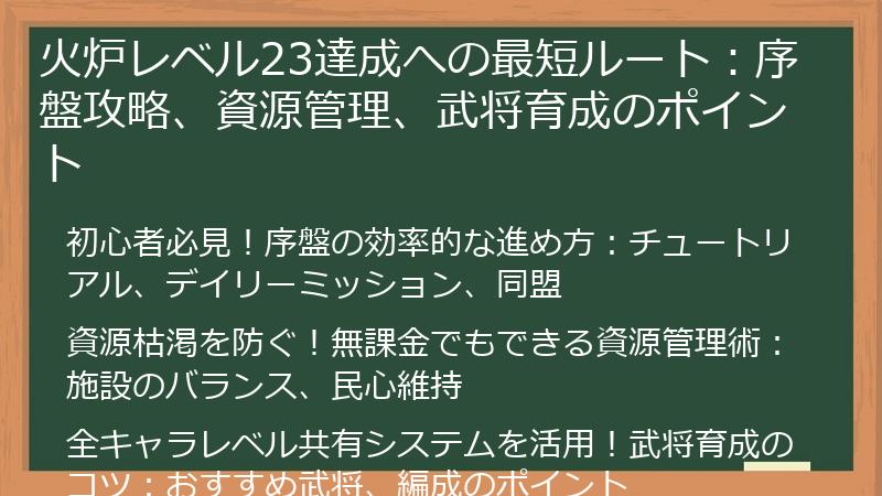 火炉レベル23達成への最短ルート：序盤攻略、資源管理、武将育成のポイント