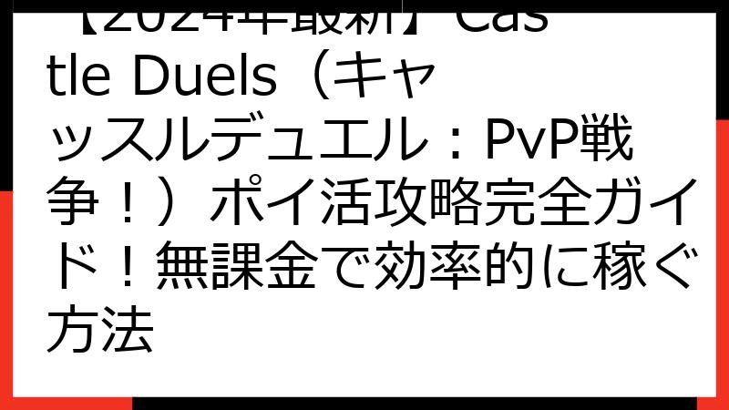 【2024年最新】Castle Duels（キャッスルデュエル：PvP戦争！）ポイ活攻略完全ガイド！無課金で効率的に稼ぐ方法