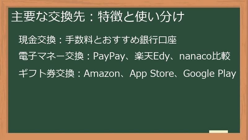 主要な交換先：特徴と使い分け