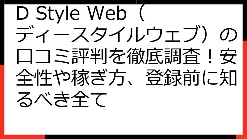 D Style Web（ディースタイルウェブ）の口コミ評判を徹底調査！安全性や稼ぎ方、登録前に知るべき全て
