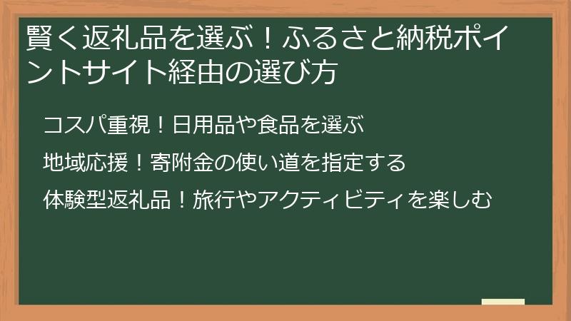 賢く返礼品を選ぶ！ふるさと納税ポイントサイト経由の選び方