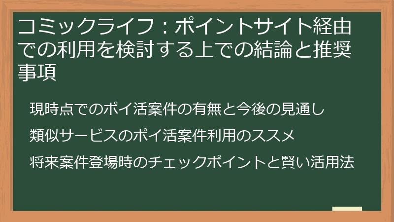 コミックライフ：ポイントサイト経由での利用を検討する上での結論と推奨事項