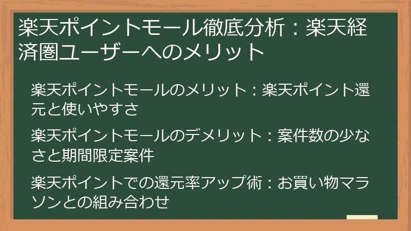 楽天ポイントモール徹底分析：楽天経済圏ユーザーへのメリット