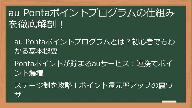 au Pontaポイントプログラムの仕組みを徹底解剖！