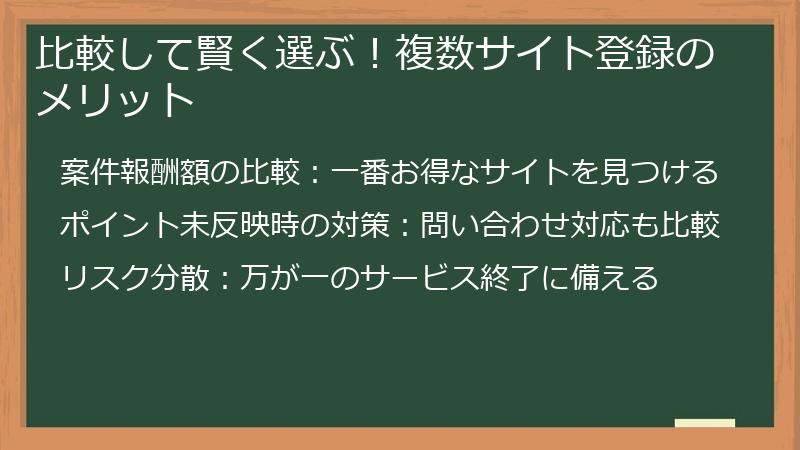 比較して賢く選ぶ！複数サイト登録のメリット