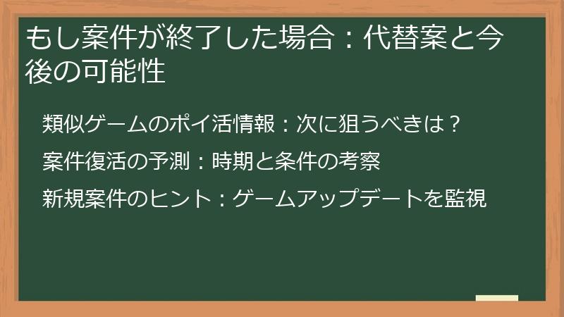もし案件が終了した場合：代替案と今後の可能性