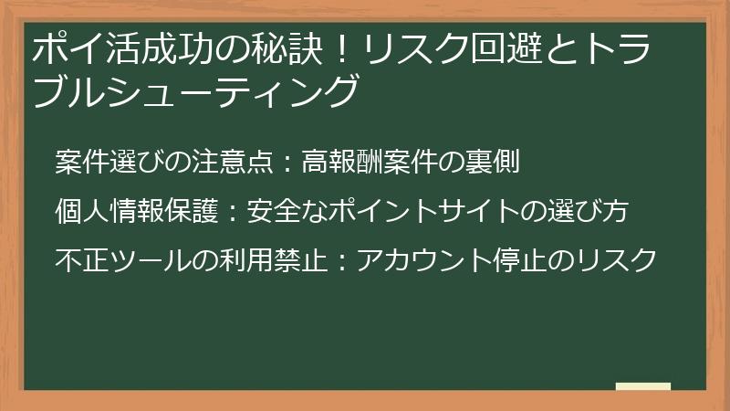 ポイ活成功の秘訣!リスク回避とトラブルシューティング