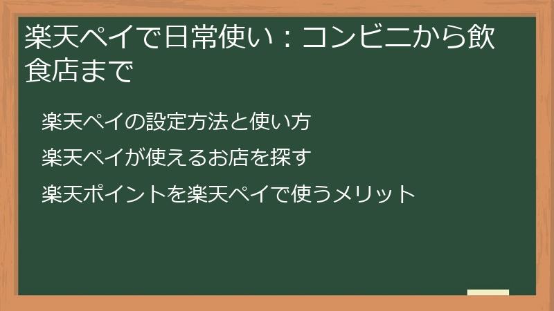 楽天ペイで日常使い：コンビニから飲食店まで