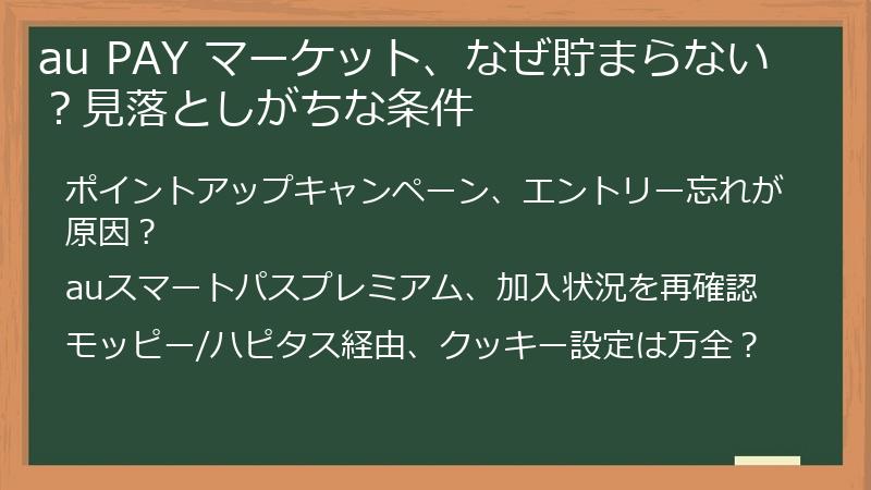 au PAY マーケット、なぜ貯まらない？見落としがちな条件