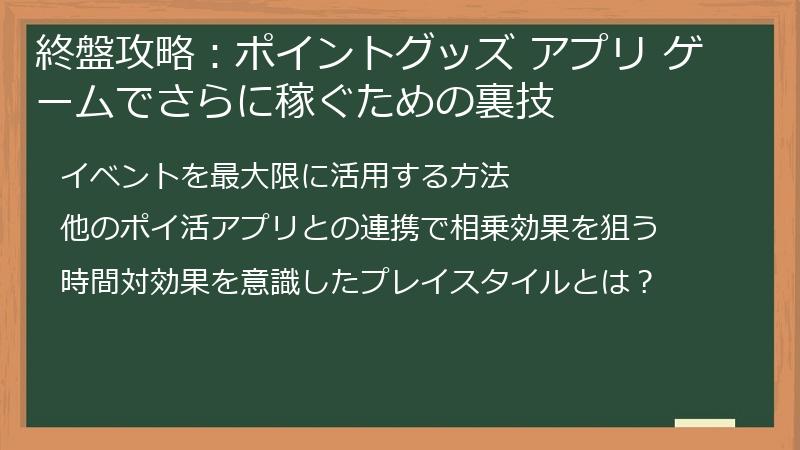 終盤攻略：ポイントグッズ アプリ ゲームでさらに稼ぐための裏技