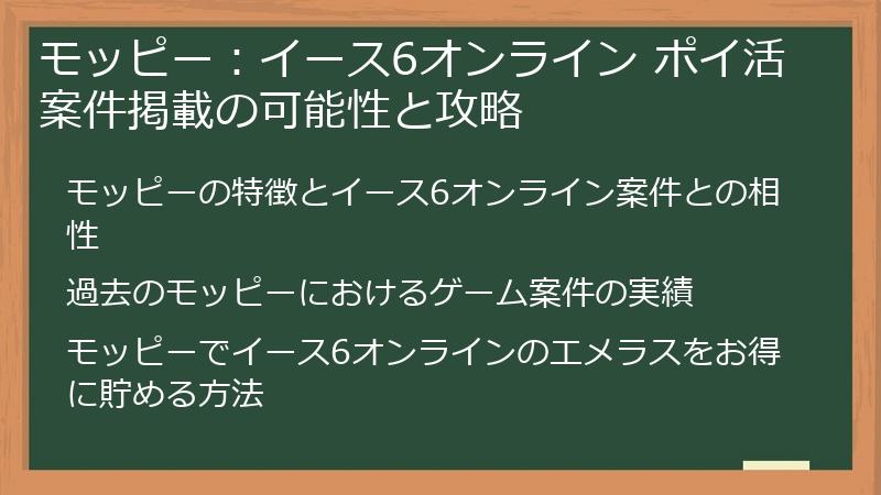 モッピー：イース6オンライン ポイ活案件掲載の可能性と攻略