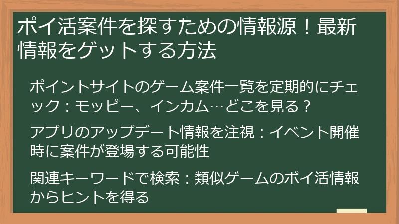 ポイ活案件を探すための情報源!最新情報をゲットする方法