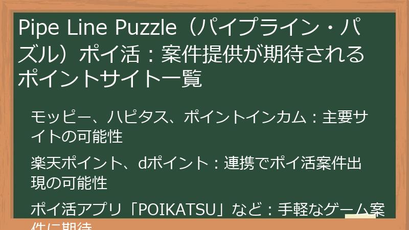 Pipe Line Puzzle（パイプライン・パズル）ポイ活：案件提供が期待されるポイントサイト一覧