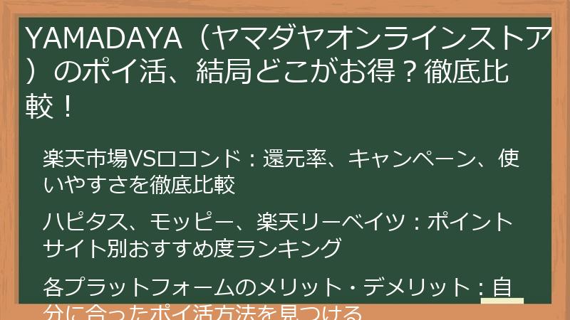 YAMADAYA(ヤマダヤオンラインストア)のポイ活、結局どこがお得?徹底比較!
