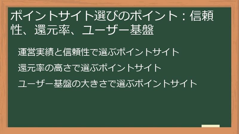 ポイントサイト選びのポイント:信頼性、還元率、ユーザー基盤