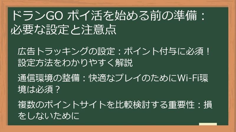 ドランGO ポイ活を始める前の準備：必要な設定と注意点
