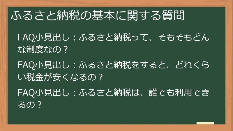 ふるさと納税の基本に関する質問
