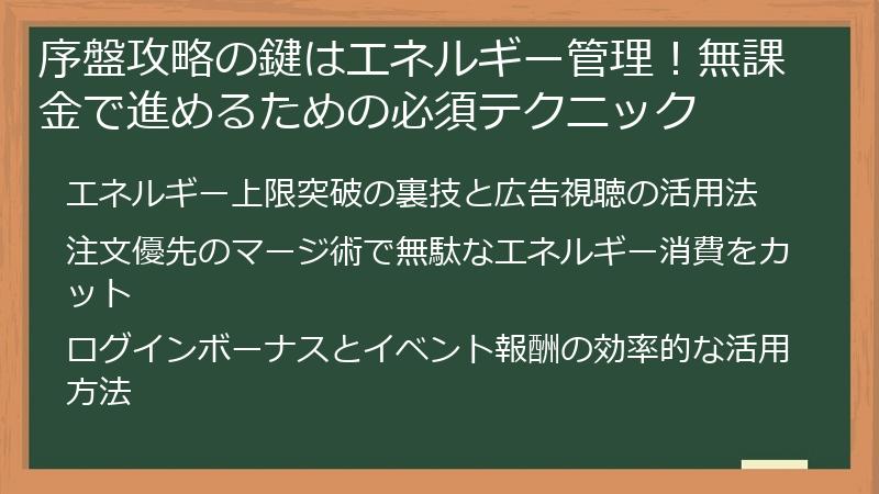 序盤攻略の鍵はエネルギー管理！無課金で進めるための必須テクニック