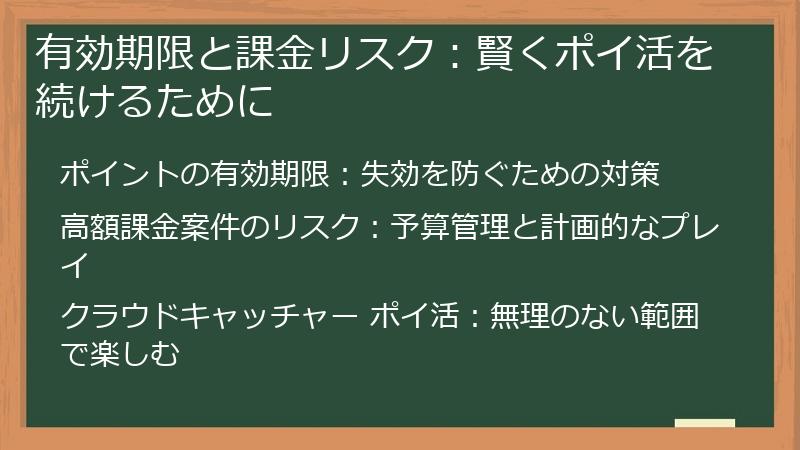 有効期限と課金リスク:賢くポイ活を続けるために