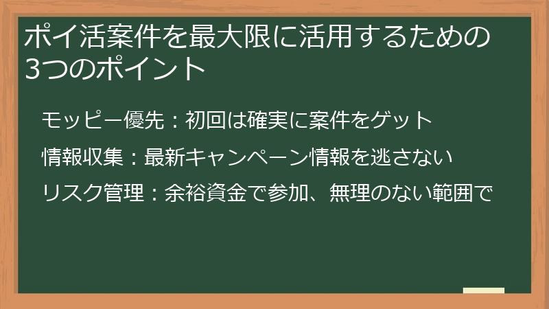 ポイ活案件を最大限に活用するための3つのポイント