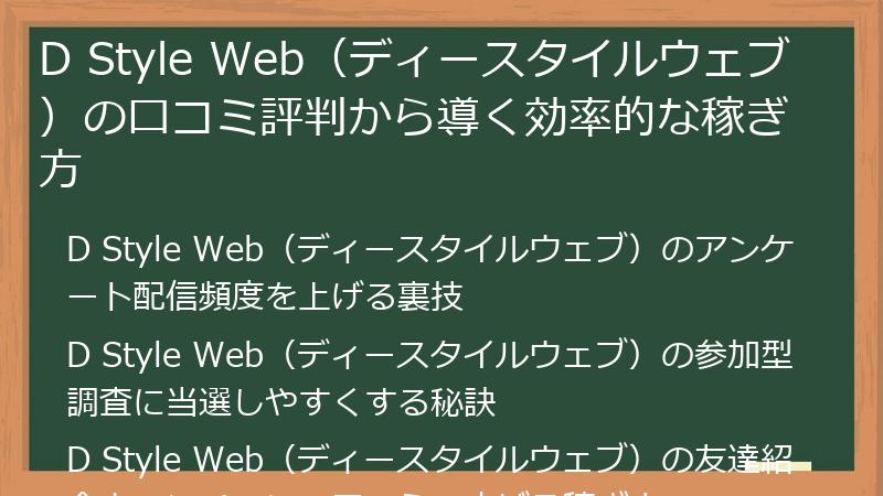 D Style Web（ディースタイルウェブ）の口コミ評判から導く効率的な稼ぎ方