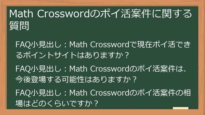 Math Crosswordのポイ活案件に関する質問