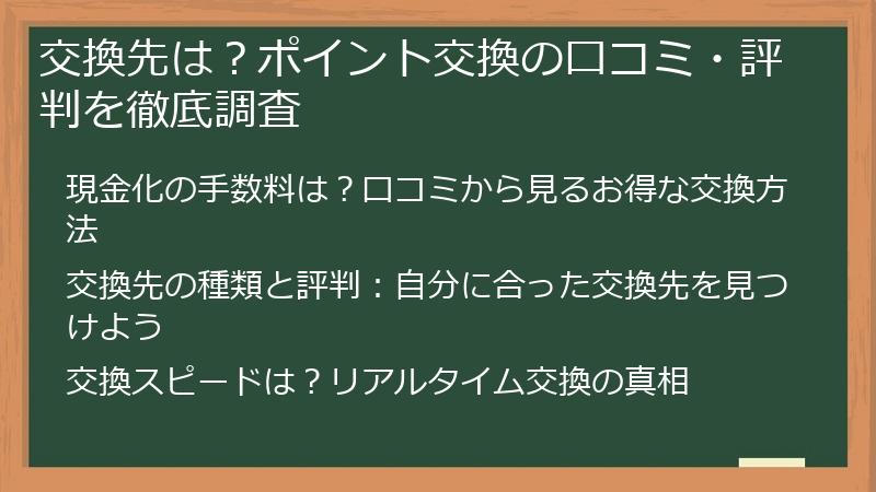 交換先は？ポイント交換の口コミ・評判を徹底調査