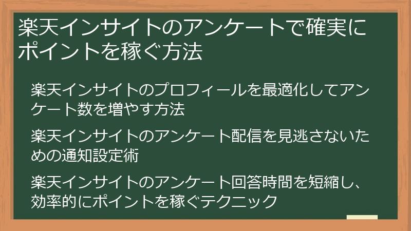 楽天インサイトのアンケートで確実にポイントを稼ぐ方法
