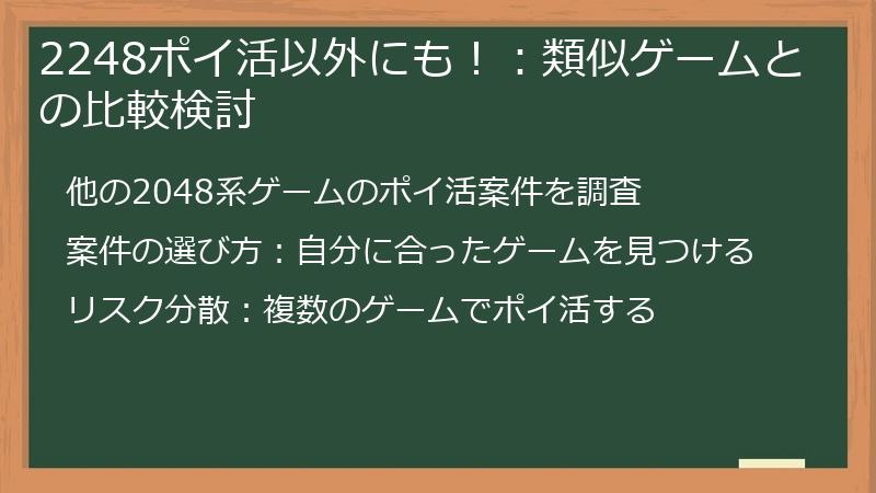 2248ポイ活以外にも!:類似ゲームとの比較検討