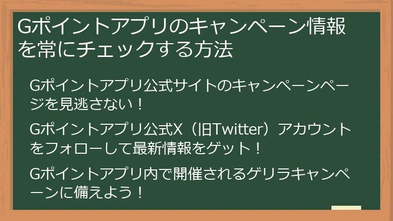 Gポイントアプリのキャンペーン情報を常にチェックする方法