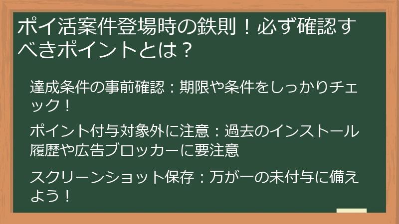 ポイ活案件登場時の鉄則！必ず確認すべきポイントとは？