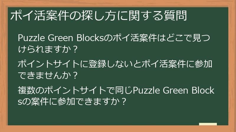 ポイ活案件の探し方に関する質問