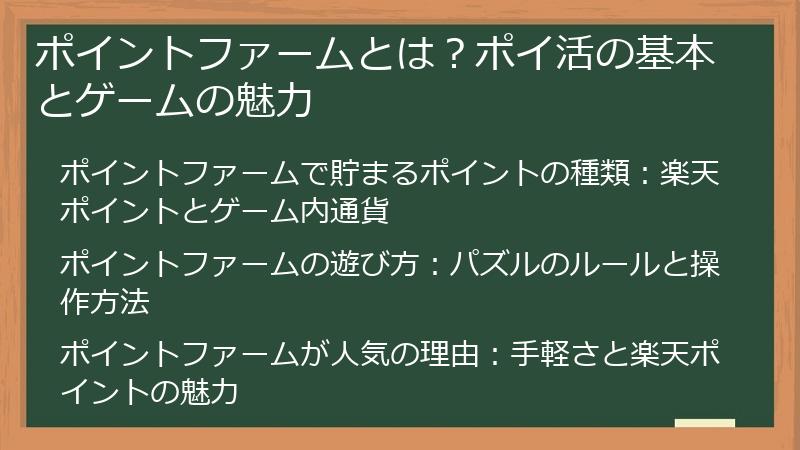 ポイントファームとは？ポイ活の基本とゲームの魅力