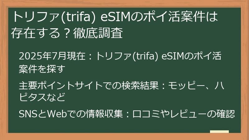 トリファ(trifa) eSIMのポイ活案件は存在する？徹底調査