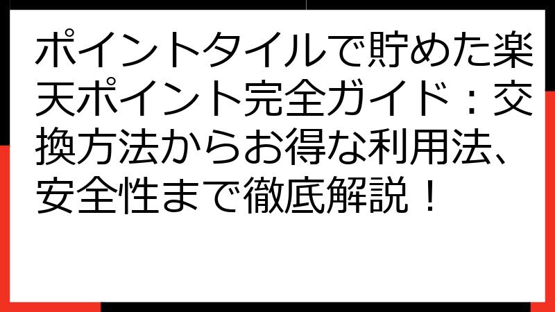 ポイントタイルで貯めた楽天ポイント完全ガイド：交換方法からお得な利用法、安全性まで徹底解説！
