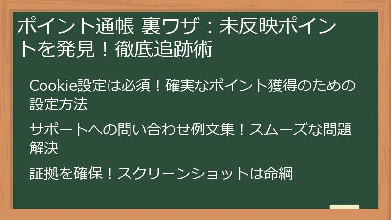 ポイント通帳 裏ワザ：未反映ポイントを発見！徹底追跡術