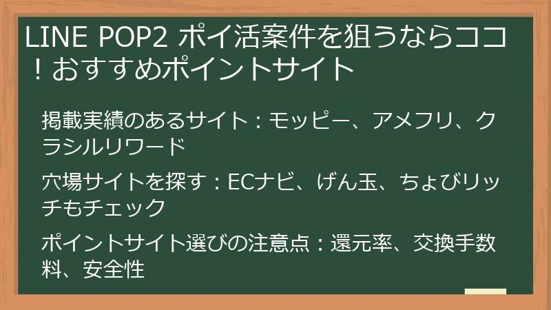 LINE POP2 ポイ活案件を狙うならココ！おすすめポイントサイト
