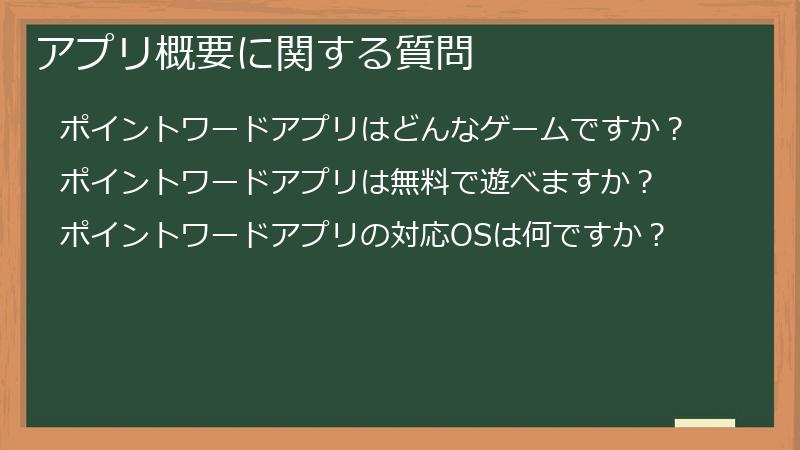 アプリ概要に関する質問