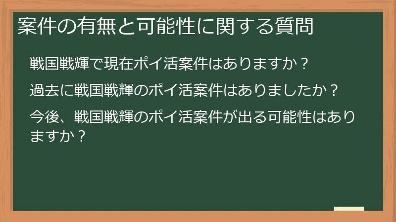 案件の有無と可能性に関する質問