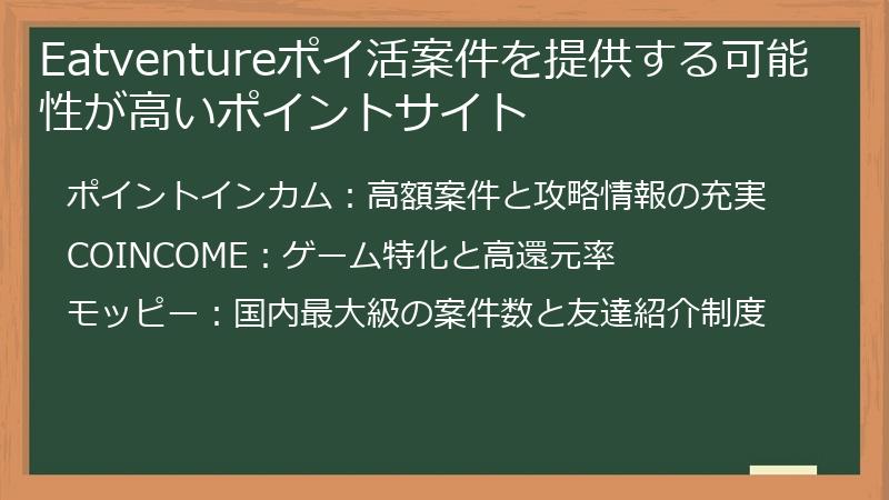 Eatventureポイ活案件を提供する可能性が高いポイントサイト