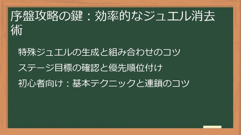 序盤攻略の鍵：効率的なジュエル消去術